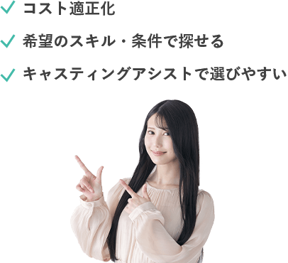 コスト適正化，希望のスキル・条件で探せる，キャスティングアシストで選びやすい